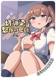 幼馴染は繋がりたい【デジタル修正版】 ～愛編～
