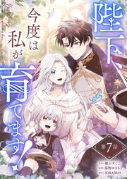 陛下、今度は私が育てます！ 第7話