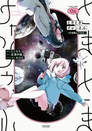 ときときチャンネル 01　～宇宙飲んでみた～