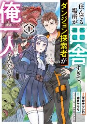 住んでる場所が田舎すぎて、ダンジョン探索者が俺一人なんだが？