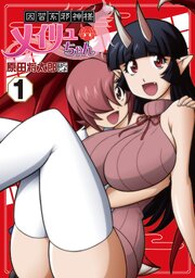 因習系邪神様メイリュちゃん