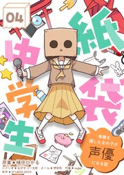 紙袋中学生～素顔を隠した女の子が声優になる話～ 第4話「アニメとか」【タテヨミ】