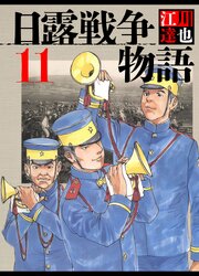 日露戦争物語 11（ハーパーコリンズ・ジャパン×アルト出版）