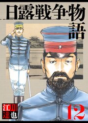 日露戦争物語 12（ハーパーコリンズ・ジャパン×アルト出版）