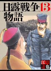 日露戦争物語 13（ハーパーコリンズ・ジャパン×アルト出版）