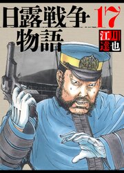 日露戦争物語 17（ハーパーコリンズ・ジャパン×アルト出版）