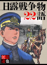 日露戦争物語（ハーパーコリンズ・ジャパン×アルト出版）