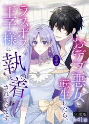 【分冊版】おデブ悪女に転生したら、なぜかラスボス王子様に執着されています