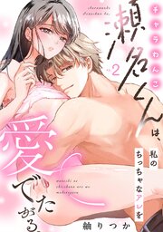 チャラわんこ瀬名くんは、私のちっちゃなアレを愛でたがる。 1-2巻