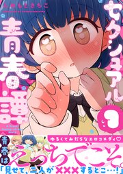セクシュアル青春譚