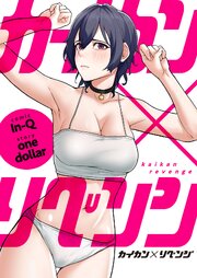 カイカン×リベンジ【タテヨミ】 10巻