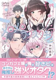 メロメロラブスクエア【電子限定特典付き】
