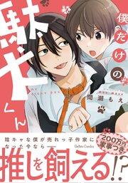 僕だけの駄犬くん【電子限定特典付き】