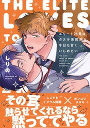 エリート社員はタヌキ系同期を今日も甘くいじめたい【コミックス版／シーモア限定おまけ付き】