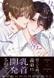 絡みつく愛でとじこめて。【コミックス版／シーモア限定おまけ付き】