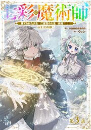 【単話版】七彩の魔術師～捨てられた少女は二度目の人生を妖精と歩む～@COMIC 第3話