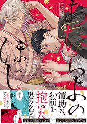 あたらよのほし【コミックス版／シーモア限定おまけ付き】