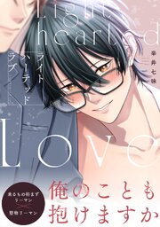 ライトハーテッドラブ【単行本版／シーモア限定描き下ろし漫画付き】