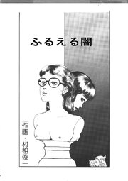 ふるえる闇【R-18版】