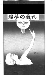 淫夢の戯れ【R-18版】