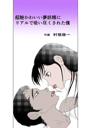 超絶かわいい夢妖精にリアルで吸い尽くされた僕