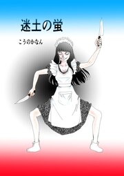 迷土の蛍