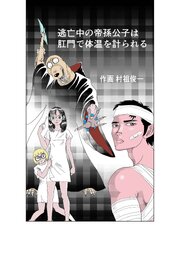 逃亡中の帝孫公子は肛門で体温を計られる