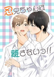 忍兄ちゃんは離さないっ!!