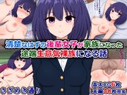 清楚なはずの後輩女子が家族になった途端生意気裸族になる話