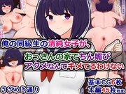 俺の同級生の清純女子が、おっさんの家でちん媚びアクメなんてキメてるわけない