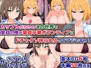 カップルだらけのこの世界で童貞の俺が童貞卒業ボランティアにドチャクソ搾られるってマジですか？