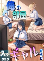 俺の部屋  入りびたりギャルだらけ
