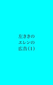 左ききのエレンの広告 (1)