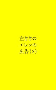 左ききのエレンの広告 (2)