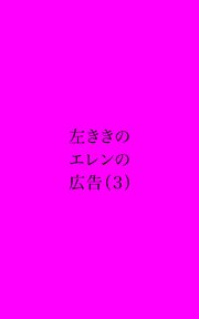 左ききのエレンの広告