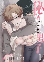 秘めごと男子（棒消し版） 1 スパダリ会社員は泥酔した部下に狙われる