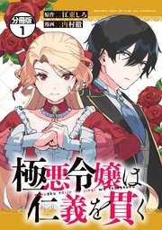 極悪令嬢は仁義を貫く　分冊版