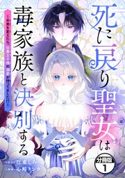 死に戻り聖女は毒家族と決別する～未来を変えたら、狂暴王子様の溺愛が待ってました！？～　分冊版