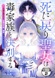 死に戻り聖女は毒家族と決別する～未来を変えたら、狂暴王子様の溺愛が待ってました！？～　分冊版