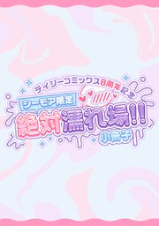 デイジーコミックス8周年記念 シーモア限定 絶対濡れ場!! 小冊子【モノプレ】