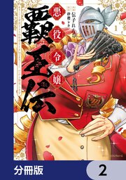 悪役令嬢覇王伝　転生したら身長245cm体重210kgの恵体でした。だから無双します【分冊版】　2