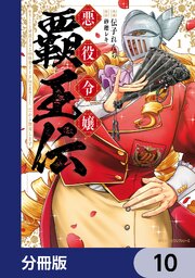 悪役令嬢覇王伝　転生したら身長245cm体重210kgの恵体でした。だから無双します【分冊版】