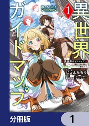 異世界ガイドマップ【分冊版】　1