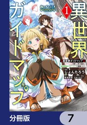 異世界ガイドマップ【分冊版】　7