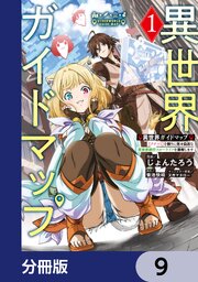 異世界ガイドマップ【分冊版】　9