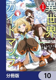 異世界ガイドマップ【分冊版】