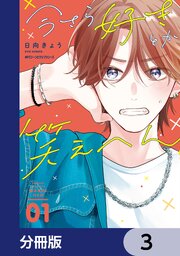 今さら好きとか笑えへん【分冊版】　3