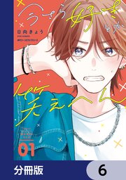 今さら好きとか笑えへん【分冊版】　6