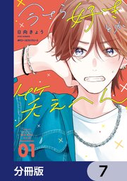 今さら好きとか笑えへん【分冊版】　7