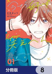 今さら好きとか笑えへん【分冊版】　8